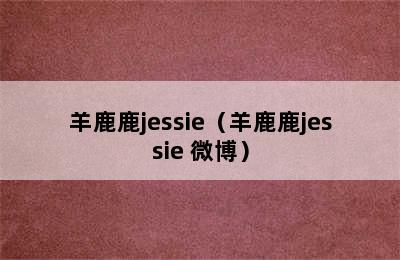 羊鹿鹿jessie（羊鹿鹿jessie 微博）